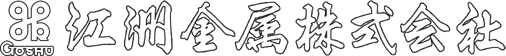 江洲金属株式会社